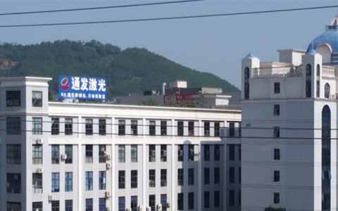 通發激光的理念是誠信、務實、高效、共贏