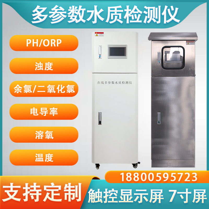 多參數(shù)水質(zhì)檢測儀